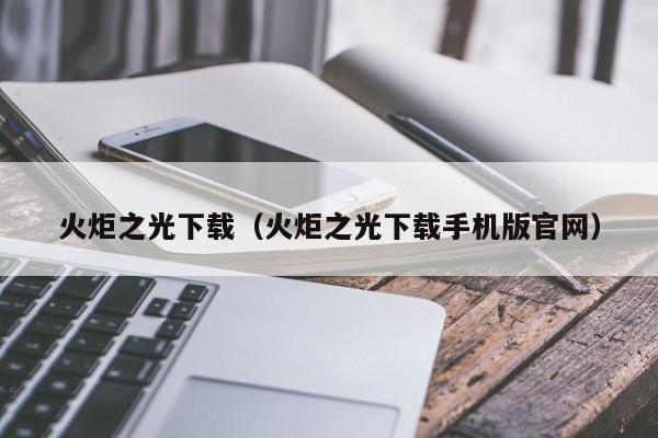 火炬之光下载（火炬之光下载手机版官网）