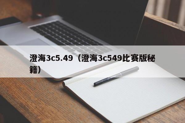 澄海3c5.49（澄海3c549比赛版秘籍）